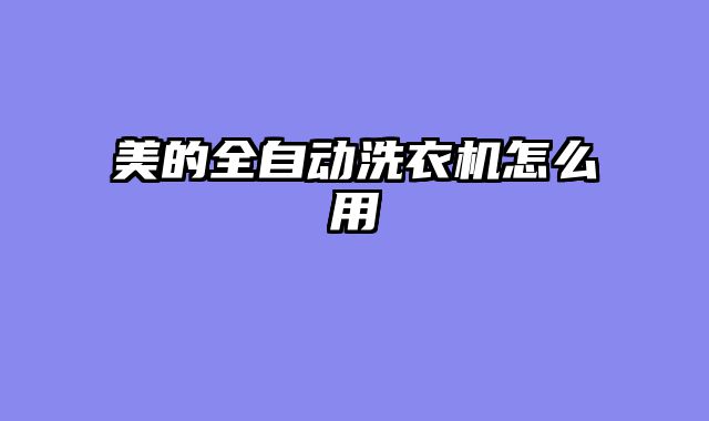 美的全自动洗衣机怎么用