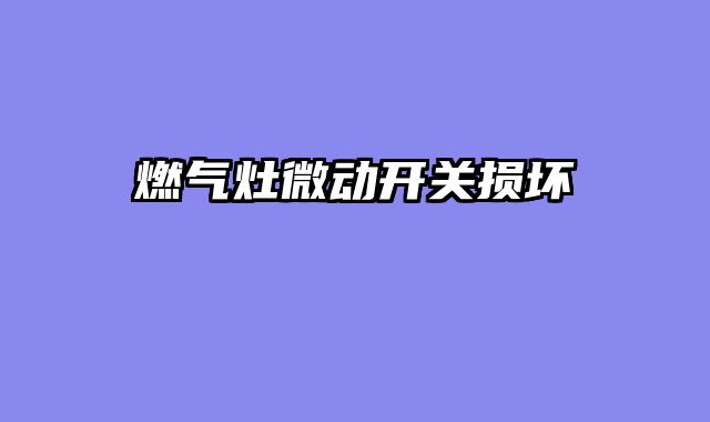 燃气灶微动开关损坏