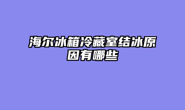 海尔冰箱冷藏室结冰原因有哪些