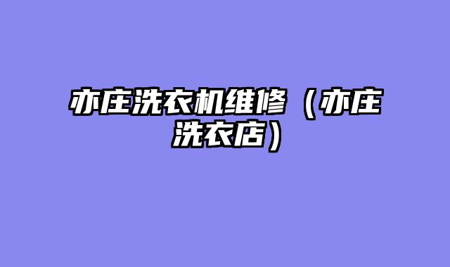 亦庄洗衣机维修（亦庄洗衣店）