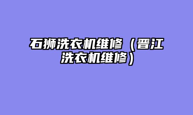 石狮洗衣机维修（晋江洗衣机维修）