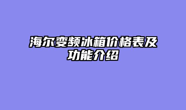 海尔变频冰箱价格表及功能介绍