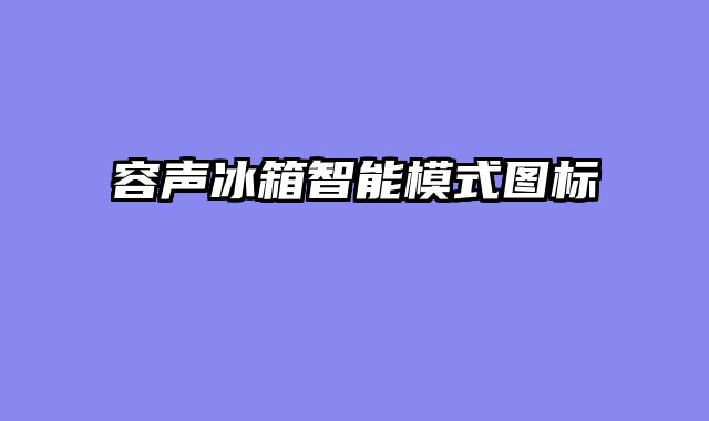 容声冰箱智能模式图标