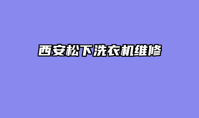 西安松下洗衣机维修
