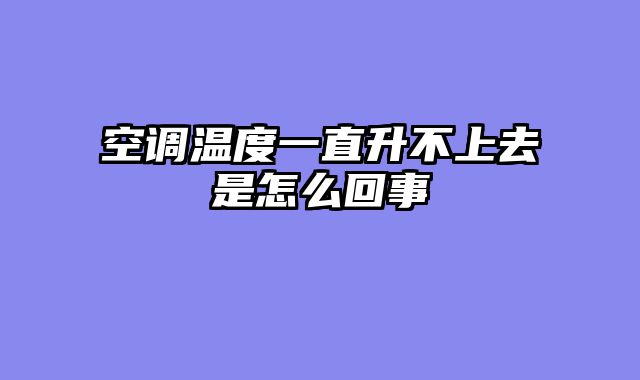 空调温度一直升不上去是怎么回事