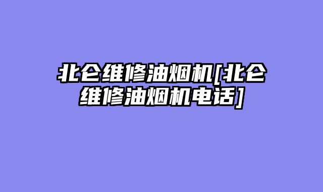 北仑维修油烟机[北仑维修油烟机电话]