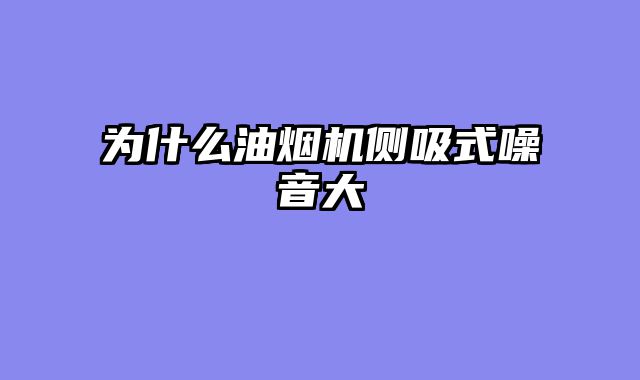为什么油烟机侧吸式噪音大