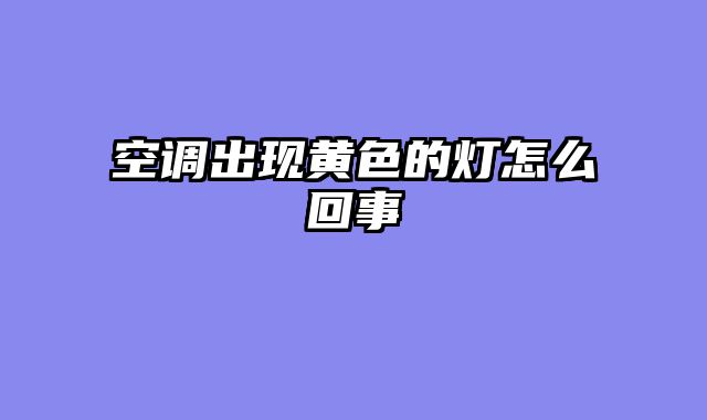 空调出现黄色的灯怎么回事