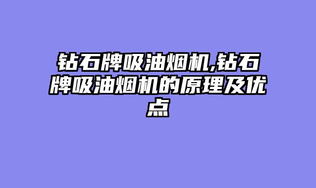 钻石牌吸油烟机,钻石牌吸油烟机的原理及优点
