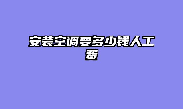 安装空调要多少钱人工费