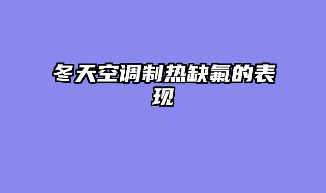 冬天空调制热缺氟的表现
