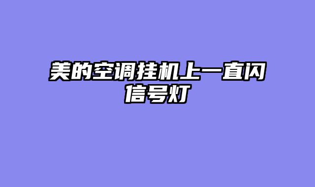 美的空调挂机上一直闪信号灯
