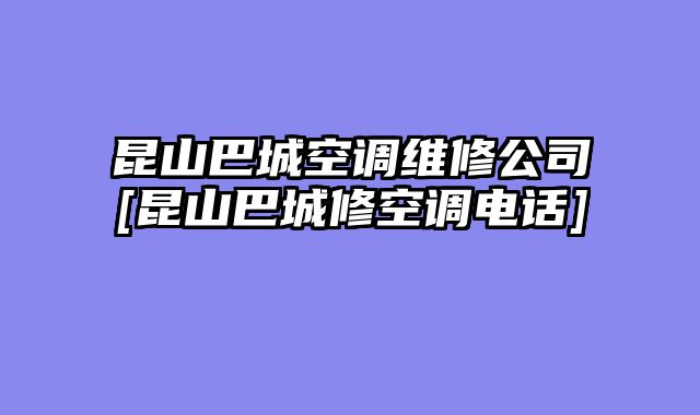 昆山巴城空调维修公司[昆山巴城修空调电话]