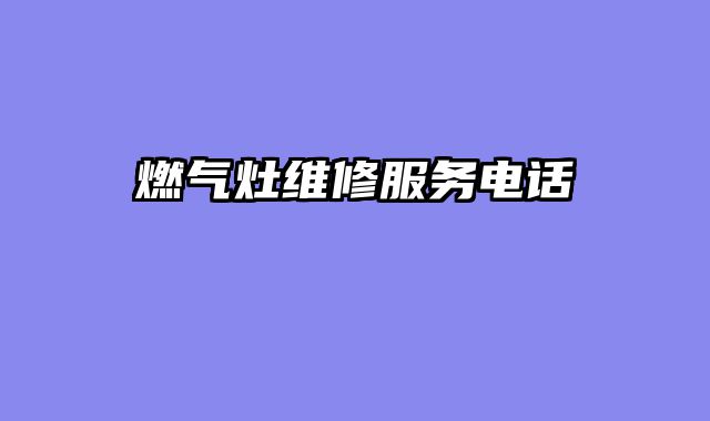燃气灶维修服务电话