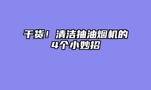 干货！清洁抽油烟机的4个小妙招