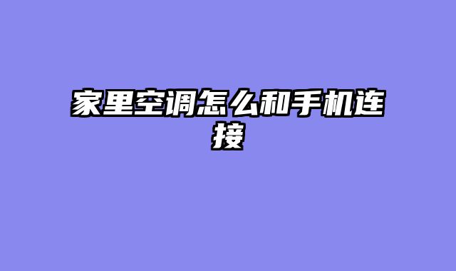 家里空调怎么和手机连接