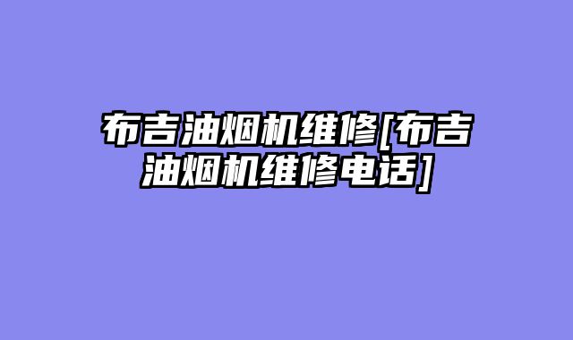 布吉油烟机维修[布吉油烟机维修电话]