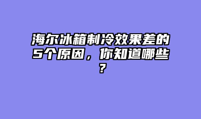 海尔冰箱制冷效果差的5个原因，你知道哪些？