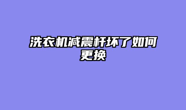 洗衣机减震杆坏了如何更换