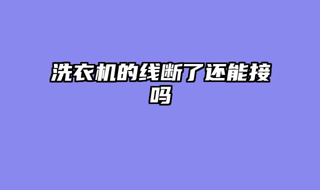 洗衣机的线断了还能接吗