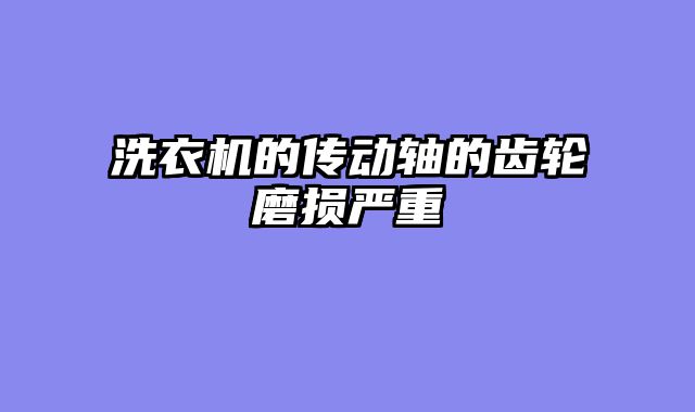 洗衣机的传动轴的齿轮磨损严重