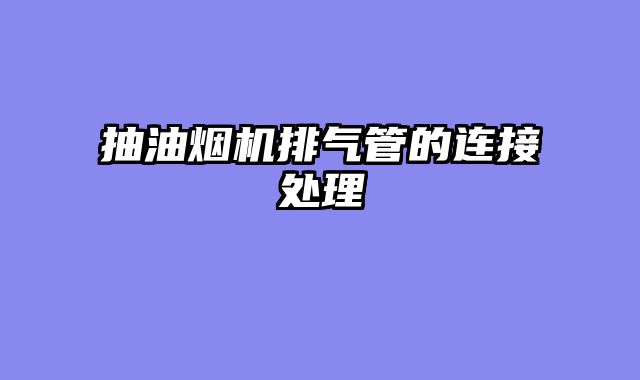 抽油烟机排气管的连接处理