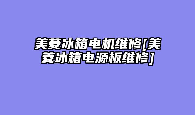 美菱冰箱电机维修[美菱冰箱电源板维修]