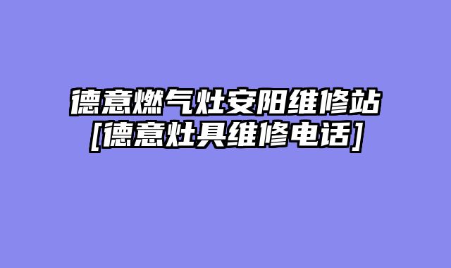 德意燃气灶安阳维修站[德意灶具维修电话]
