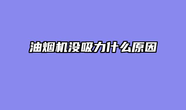 油烟机没吸力什么原因