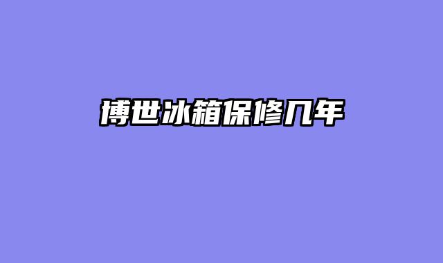 博世冰箱保修几年