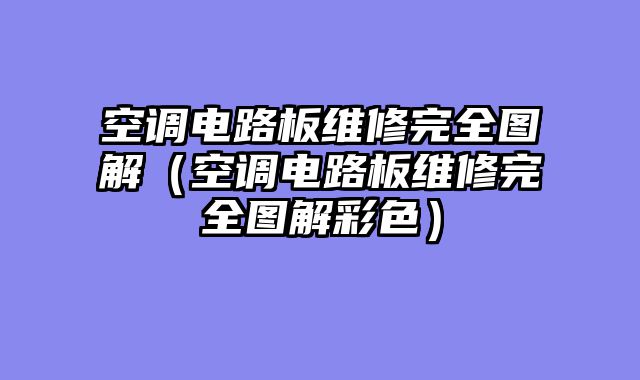 空调电路板维修完全图解（空调电路板维修完全图解彩色）