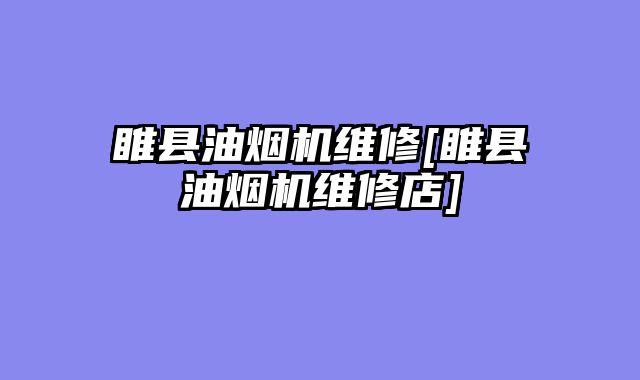睢县油烟机维修[睢县油烟机维修店]