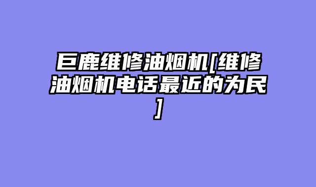 巨鹿维修油烟机[维修油烟机电话最近的为民]
