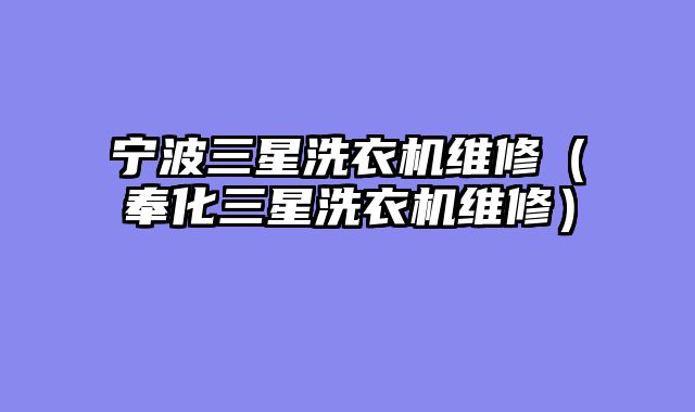 宁波三星洗衣机维修（奉化三星洗衣机维修）
