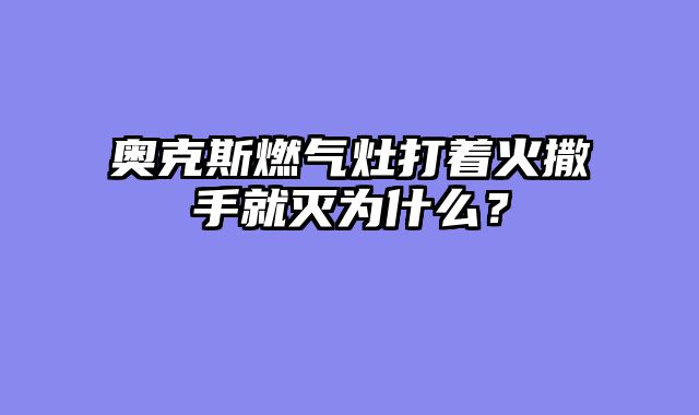 奥克斯燃气灶打着火撒手就灭为什么？
