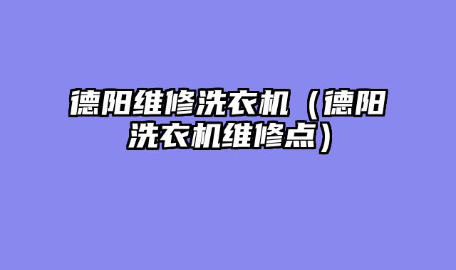 德阳维修洗衣机（德阳洗衣机维修点）