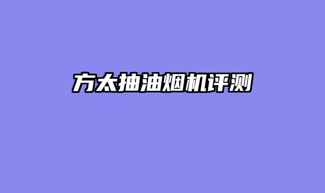 方太抽油烟机评测