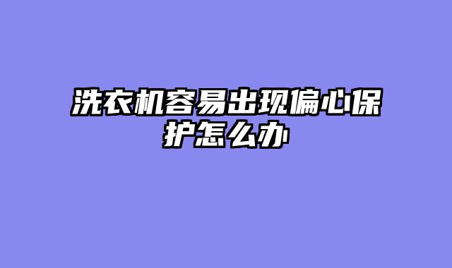 洗衣机容易出现偏心保护怎么办
