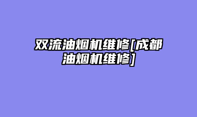 双流油烟机维修[成都油烟机维修]