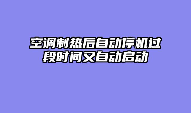空调制热后自动停机过段时间又自动启动