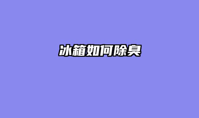 冰箱如何除臭