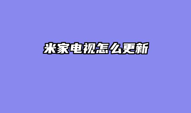 米家电视怎么更新
