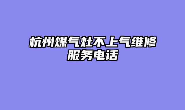 杭州煤气灶不上气维修服务电话