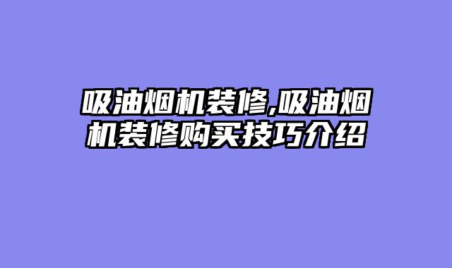 吸油烟机装修,吸油烟机装修购买技巧介绍