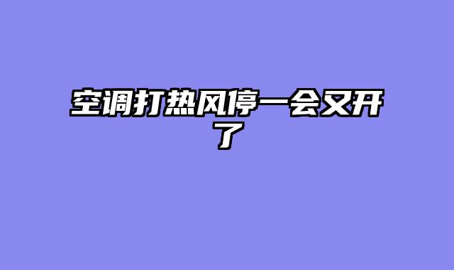 空调打热风停一会又开了