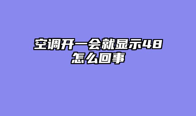 空调开一会就显示48怎么回事
