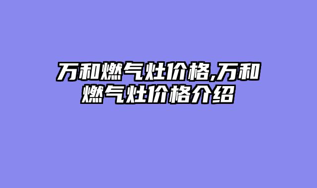 万和燃气灶价格,万和燃气灶价格介绍