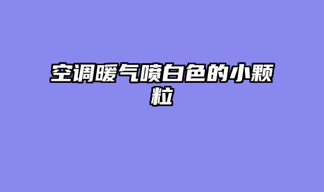 空调暖气喷白色的小颗粒