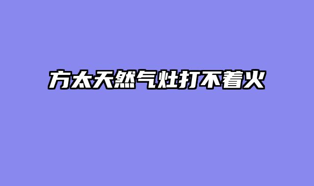 方太天然气灶打不着火