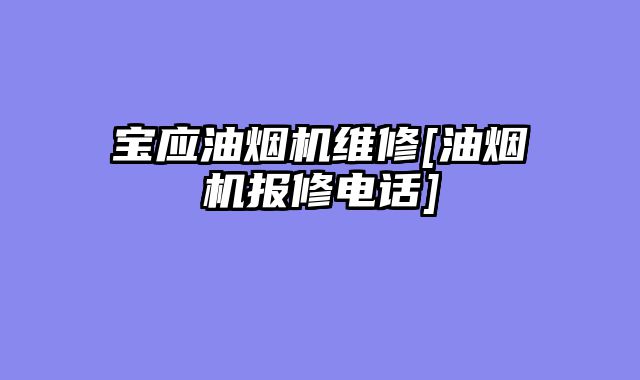 宝应油烟机维修[油烟机报修电话]
